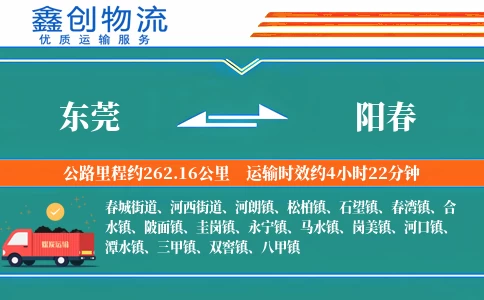 东莞到阳春物流公司