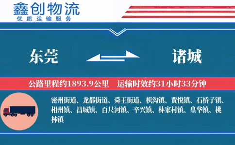 东莞到诸城物流公司