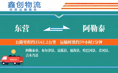 东营到阿勒泰物流公司