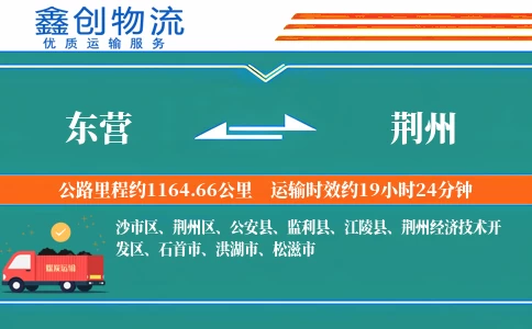 东营到荆州物流公司