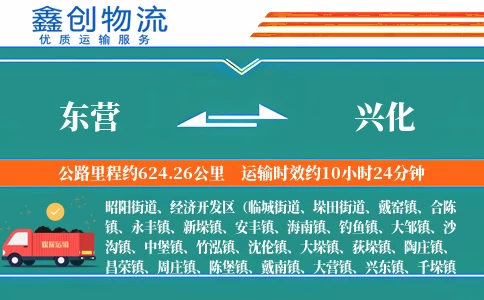 东营到兴化物流公司