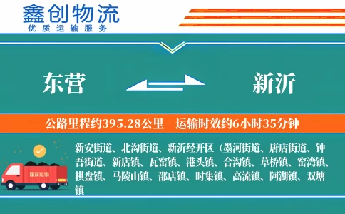 东营到新沂物流公司