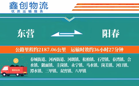 东营到阳春物流公司