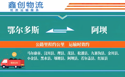 鄂尔多斯到阿坝物流公司
