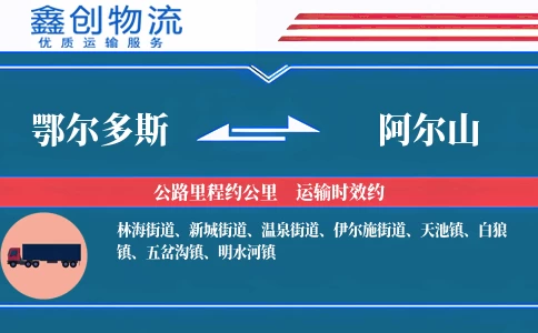 鄂尔多斯到阿尔山物流公司