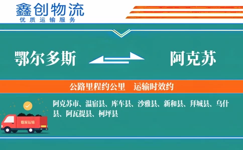 鄂尔多斯到阿克苏物流公司