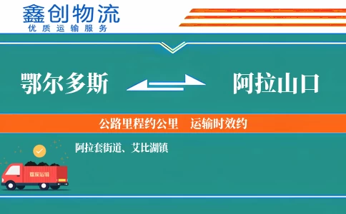 鄂尔多斯到阿拉山口物流公司