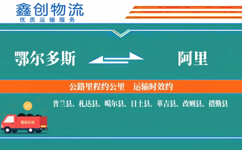 鄂尔多斯到阿里物流公司