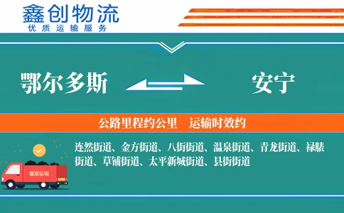 鄂尔多斯到安宁物流公司