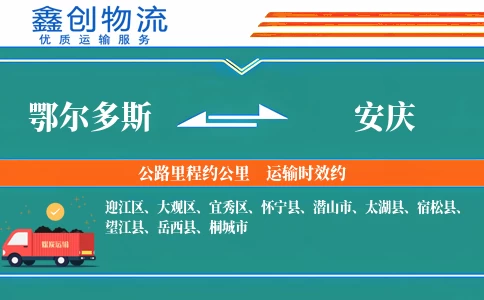 鄂尔多斯到安庆物流公司