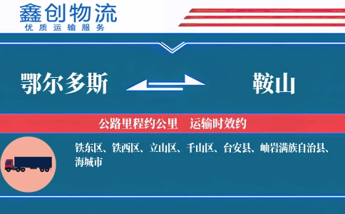 鄂尔多斯到鞍山物流公司