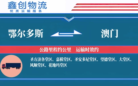 鄂尔多斯到澳门物流公司