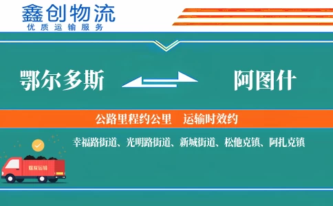 鄂尔多斯到阿图什物流公司