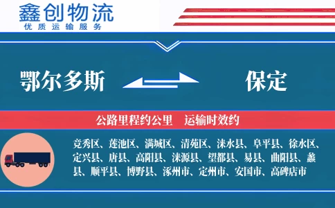 鄂尔多斯到保定物流公司