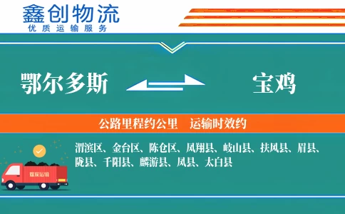 鄂尔多斯到宝鸡物流公司