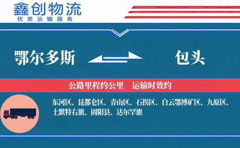 鄂尔多斯到包头物流公司