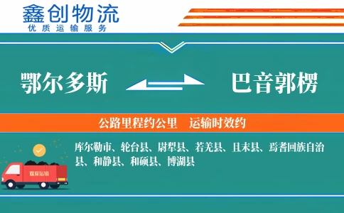 鄂尔多斯到巴音郭楞物流公司