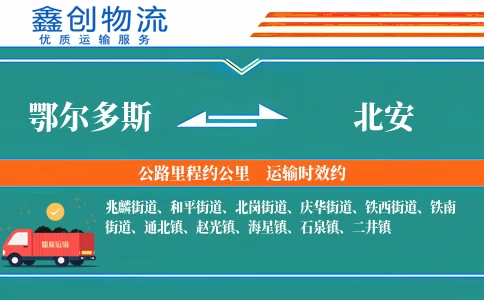 鄂尔多斯到北安物流公司