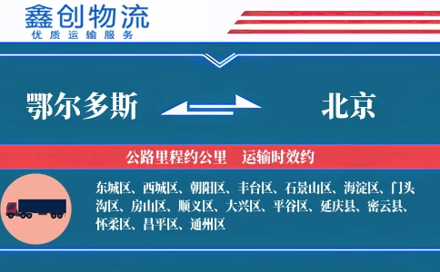 鄂尔多斯到北京物流公司