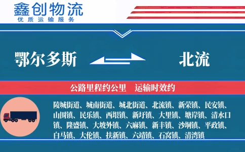 鄂尔多斯到北流物流公司