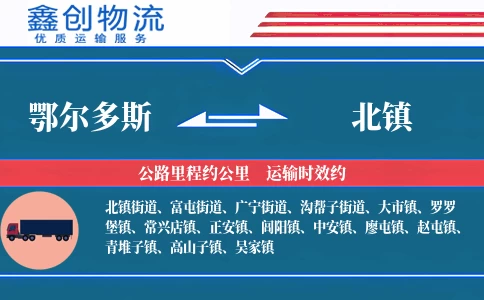 鄂尔多斯到北镇物流公司