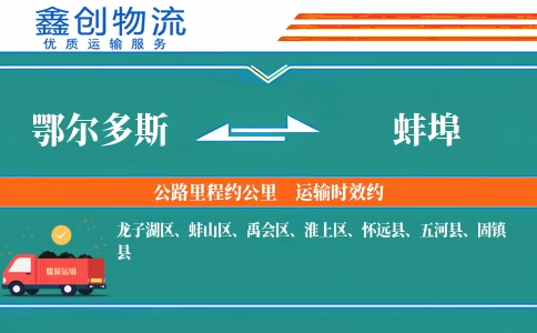 鄂尔多斯到蚌埠物流公司