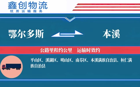 鄂尔多斯到本溪物流公司