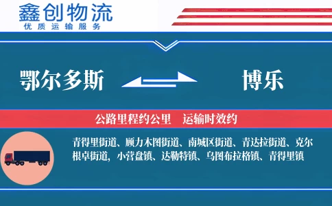 鄂尔多斯到博乐物流公司