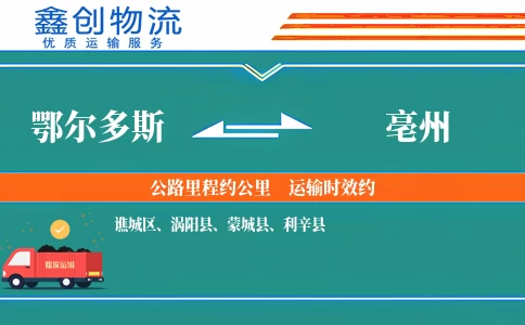 鄂尔多斯到亳州物流公司