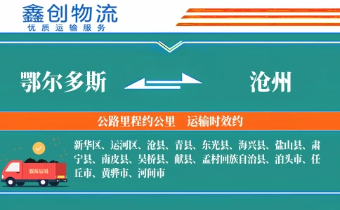 鄂尔多斯到沧州物流公司