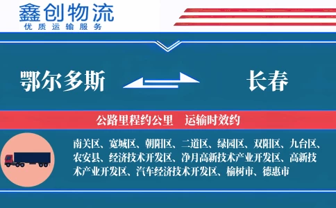 鄂尔多斯到长春物流公司