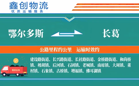 鄂尔多斯到长葛物流公司