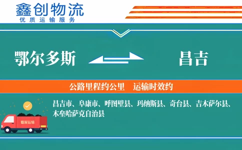 鄂尔多斯到昌吉物流公司