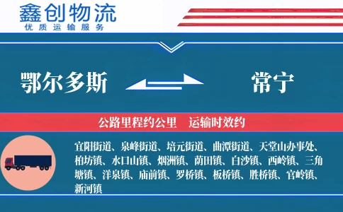 鄂尔多斯到常宁物流公司