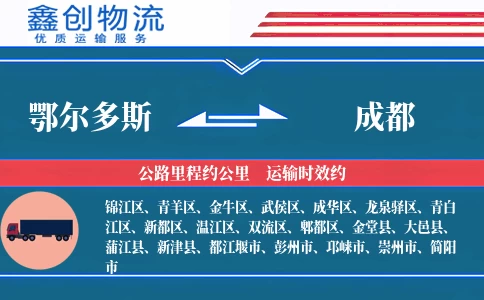 鄂尔多斯到成都物流公司