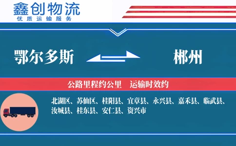 鄂尔多斯到郴州物流公司