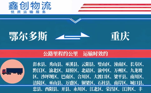 鄂尔多斯到重庆物流公司