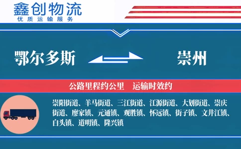 鄂尔多斯到崇州物流公司