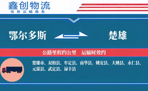 鄂尔多斯到楚雄物流公司