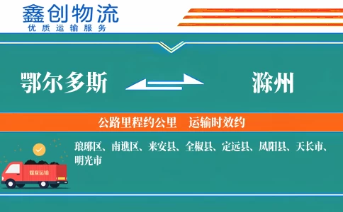 鄂尔多斯到滁州物流公司