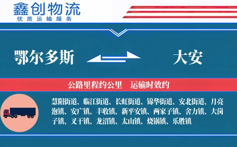 鄂尔多斯到大安物流公司