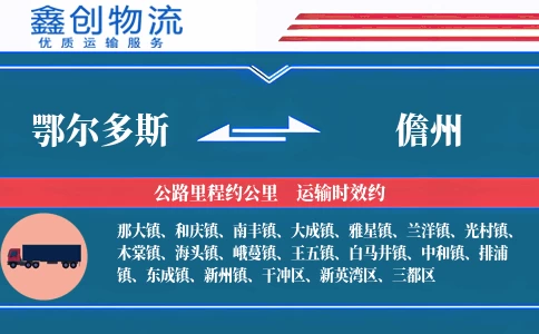 鄂尔多斯到儋州物流公司