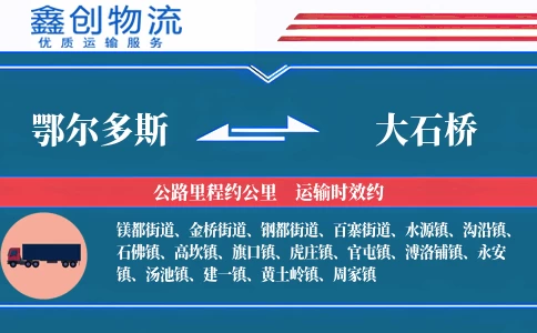 鄂尔多斯到大石桥物流公司