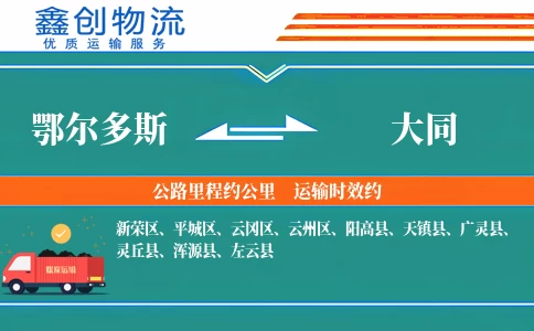 鄂尔多斯到大同物流公司
