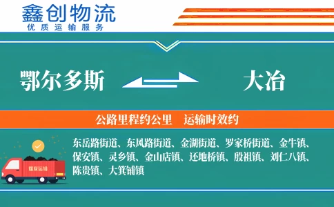 鄂尔多斯到大冶物流公司