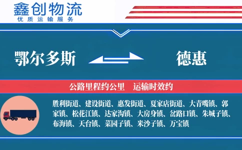 鄂尔多斯到德惠物流公司