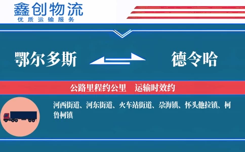 鄂尔多斯到德令哈物流公司