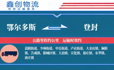 鄂尔多斯到登封物流公司