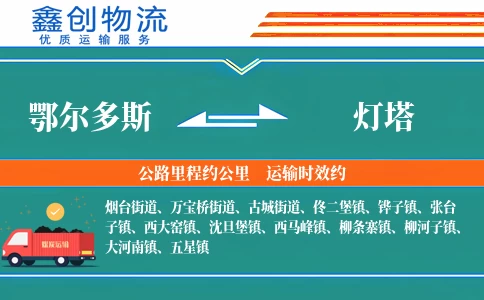 鄂尔多斯到灯塔物流公司