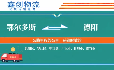 鄂尔多斯到德阳物流公司